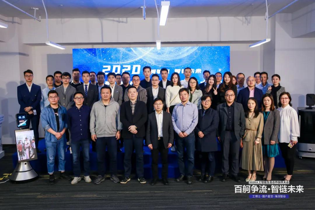 工博士·獵戶星空·海派智谷 攜手開展2020人工智能生態(tài)合作伙伴大會(huì)