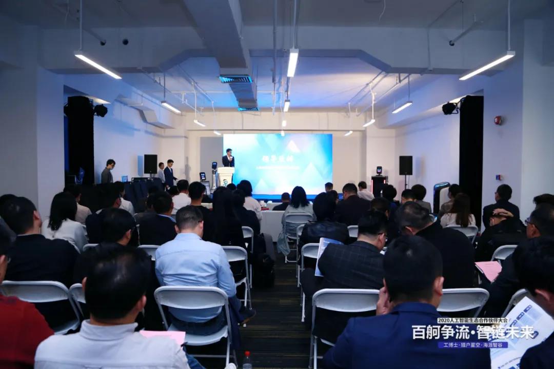 工博士·獵戶星空·海派智谷 攜手開展2020人工智能生態(tài)合作伙伴大會(huì)