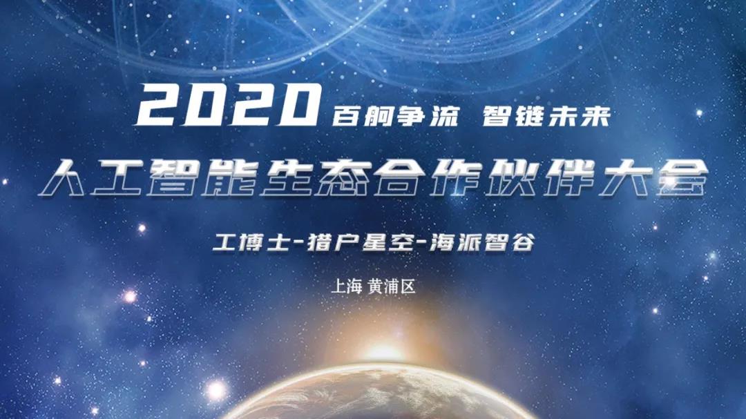 工博士·獵戶星空·海派智谷 攜手開展2020人工智能生態(tài)合作伙伴大會(huì)