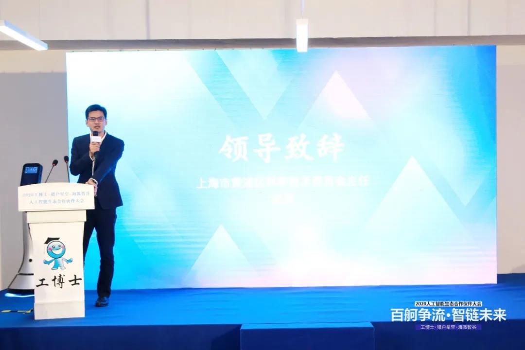 工博士·獵戶星空·海派智谷 攜手開展2020人工智能生態(tài)合作伙伴大會(huì)