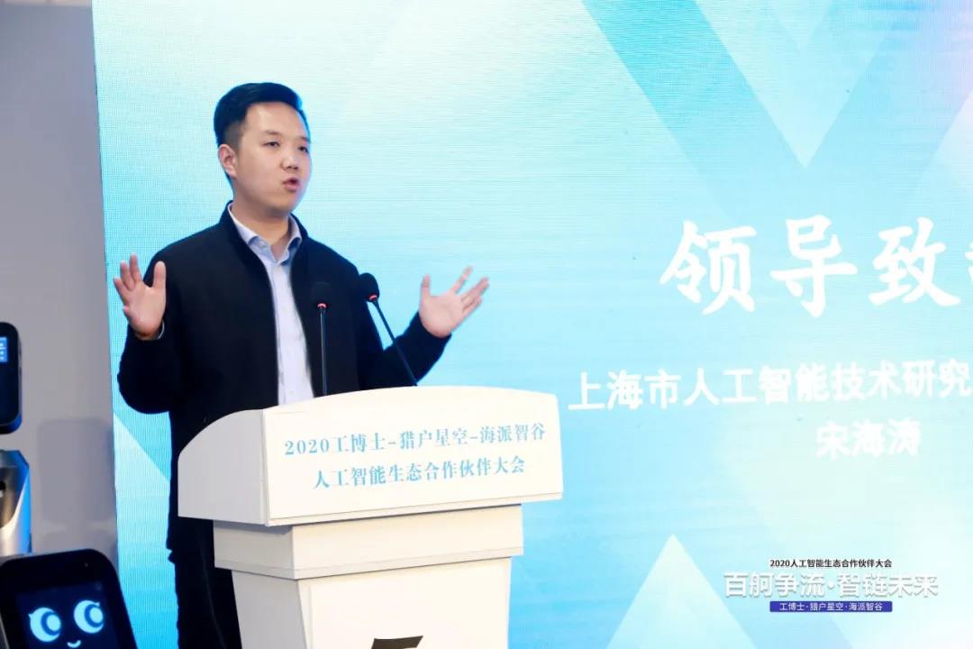 工博士·獵戶星空·海派智谷 攜手開展2020人工智能生態(tài)合作伙伴大會(huì)