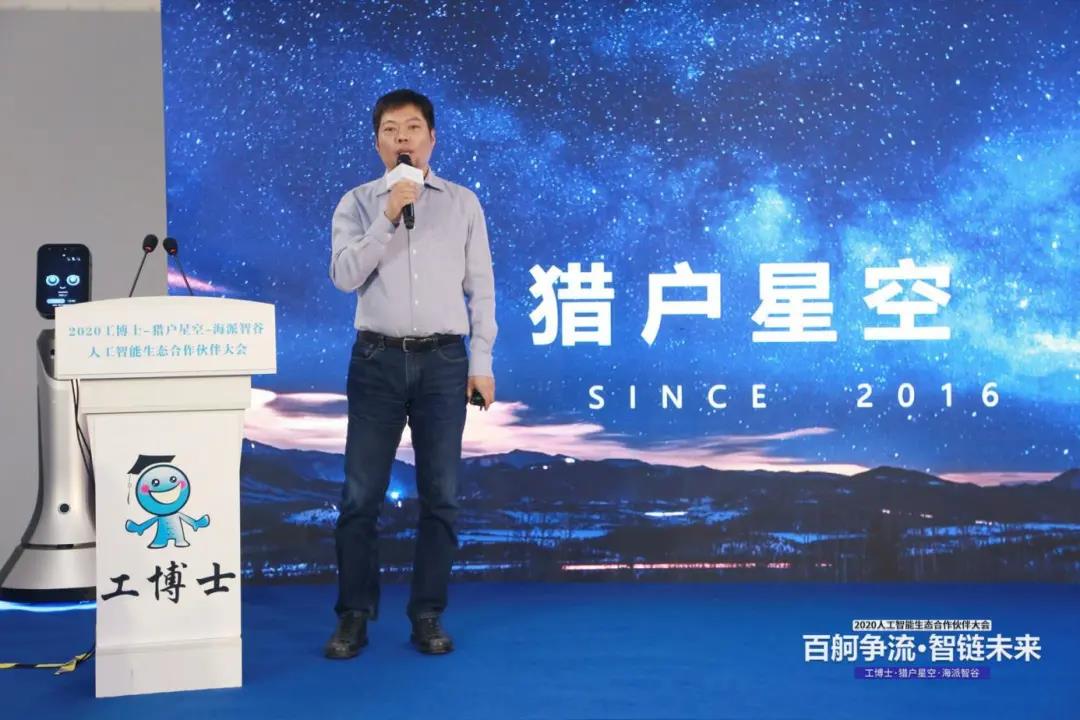 工博士·獵戶星空·海派智谷 攜手開展2020人工智能生態(tài)合作伙伴大會(huì)