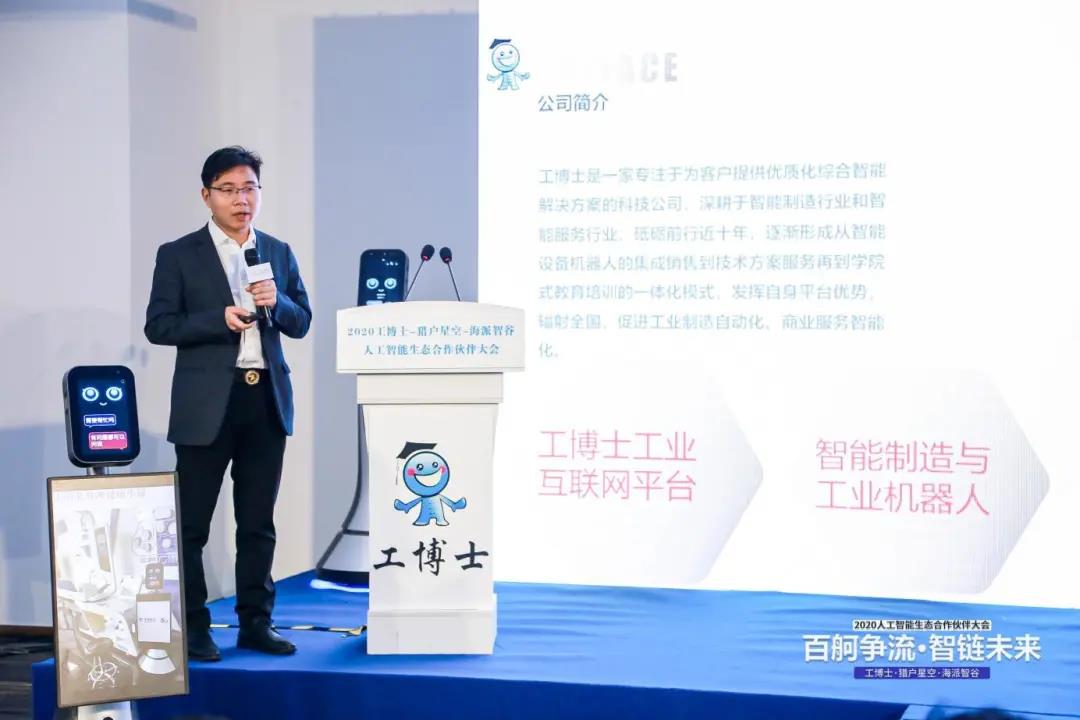 工博士·獵戶星空·海派智谷 攜手開展2020人工智能生態(tài)合作伙伴大會(huì)