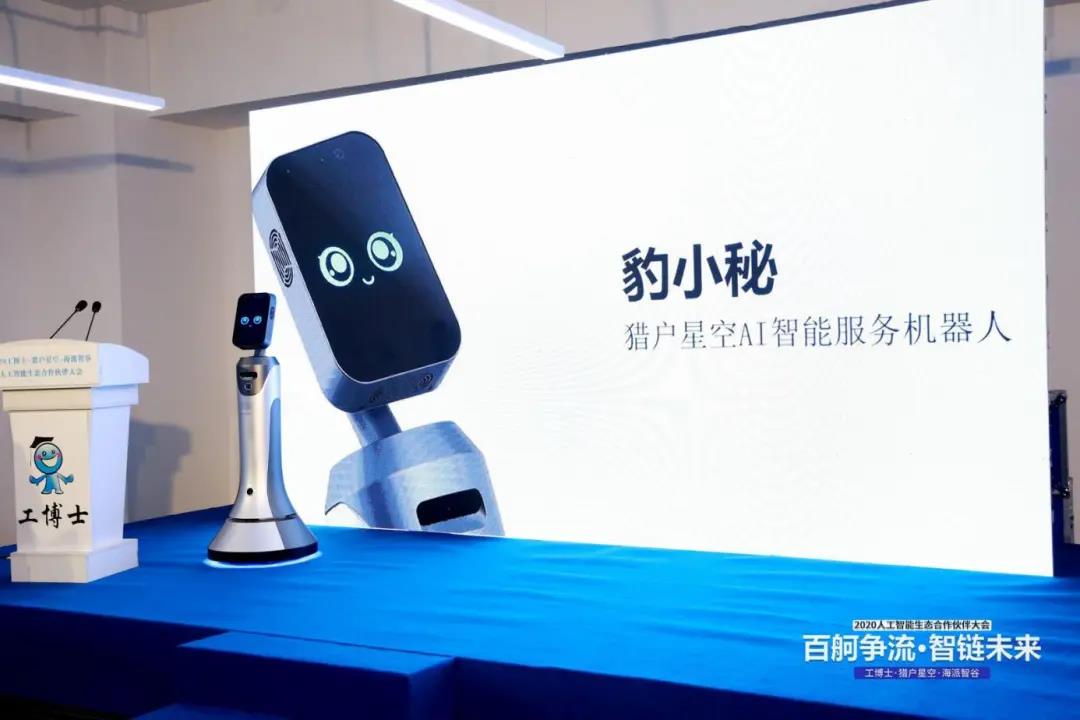 工博士·獵戶星空·海派智谷 攜手開展2020人工智能生態(tài)合作伙伴大會(huì)