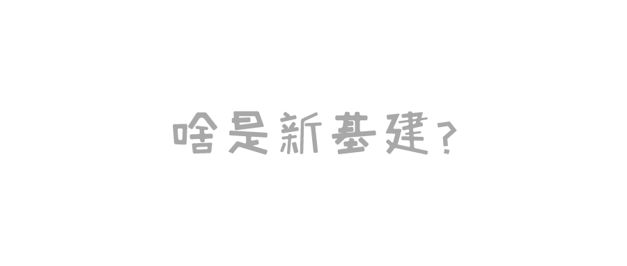新基建概念顯現(xiàn)，七大領(lǐng)域助力中國全面升級(jí)
