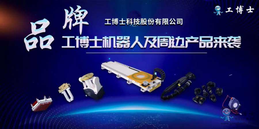 【工博士品牌】機(jī)器人及核心部件來(lái)襲