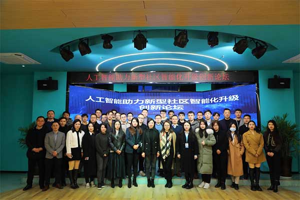 工博士“人工智能助力新型社區(qū)智能化升級(jí)創(chuàng)新論壇”圓滿落幕
