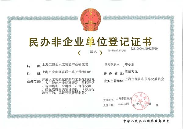 上海工博士人工智能產業(yè)研究院-登記證書 上海工博士人工智能產業(yè)研究院-登記證書