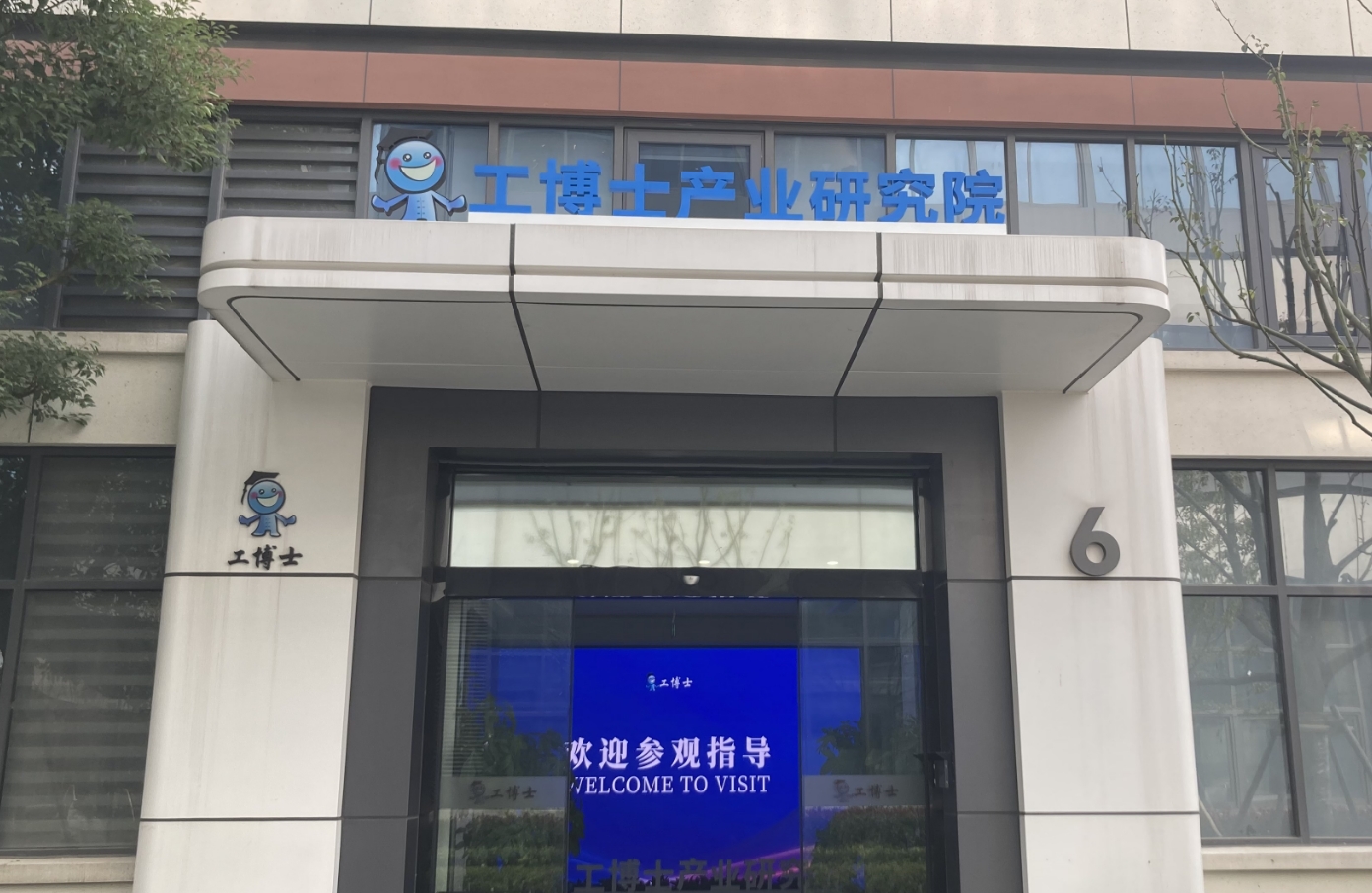 上海工博士人工智能產(chǎn)業(yè)研究院
